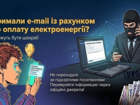 Фальшиві рахунки за електроенергію: як не потрапити на гачок шахраїв