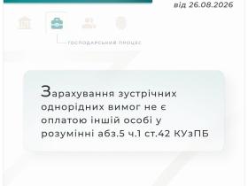 Зарахування зустрічних однорідних вимог не є оплатою іншій особі у розумінні абз.5 ч.1 ст.42 КУзПБ