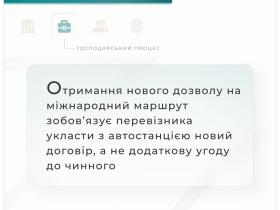 Щодо отримання нового дозволу на міжнародний маршрут перевізником