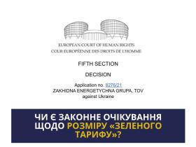 Чи є законне очікування щодо розміру "зеленого тарифу"?
