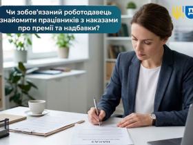Чи зобов'язаний роботодавець ознайомити працівників з наказами про премії та надбавки?