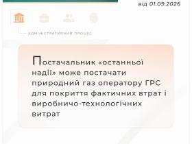 Постачальник "останньої надії" може постачати газ оператору ГРС для покриття фактичних втрат і виробничо-технологічних витрат