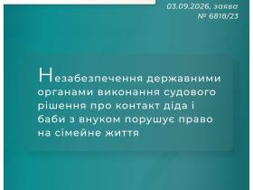 Незабезпечення держорганами виконання судового рішення про контакт з онуком порушує право на сімейне життя