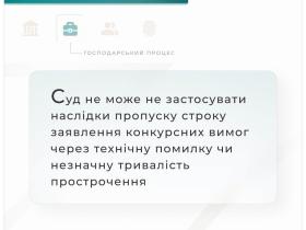 Наслідки пропуску строку заявлення конкурсних вимог