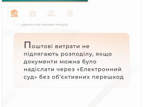 Поштові витрати не підлягають розподілу, якщо документи можна було надіслати через "Електронний суд"