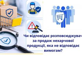 Чи відповідає розповсюджувач за продаж нехарчової продукції, яка не відповідає вимогам?
