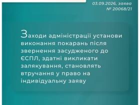 Залякування заходами, вжитими адміністрацією установи виконання покарань, після звернення до ЄСПЛ