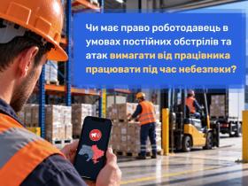Чи має право роботодавець в умовах постійних обстрілів вимагати працювати під час небезпеки?