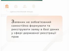 Заявник не зобов'язаний самостійно формувати та реєструвати заяву в базі даних у сфері держреєстрації прав