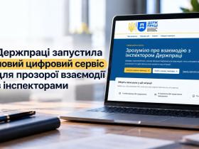 Держпраці запустила новий цифровий сервіс для прозорої взаємодії з інспекторами