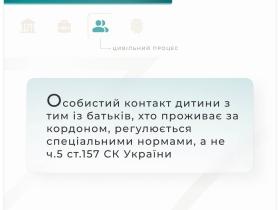 Особистий контакт дитини з тим із батьків, хто проживає за кордоном, регулюється спецнормами, а не ч.2 ст.157 СК України