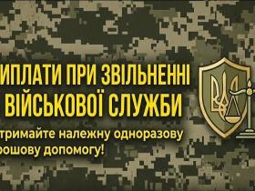 Виплати при звільненні з військової служби: що потрібно знати?