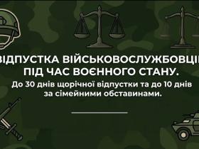 Відпустка військовослужбовців під час воєнного стану: що варто знати?