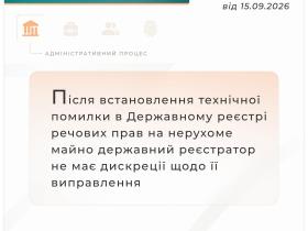 Після встановлення технічної помилки в Держреєстрі речових прав на нерухоме майно реєстратор не має дискреції на виправлення