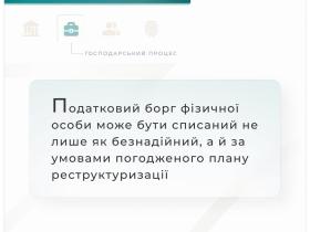 Податковий борг фізособи може бути списаний не лише як безнадійний, а й за умовами погодженого плану реструктуризації