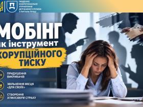 Мобінг як інструмент корупційного тиску