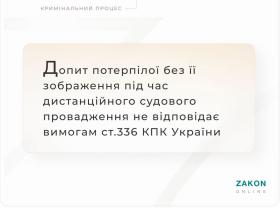 Допит потерпілої без її зображення під час дистанційного провадження не відповідає ст.336 КПК