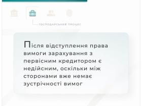 Після відступлення права вимоги зарахування з первісним кредитором є недійсним