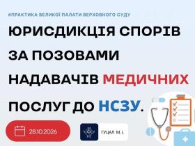 Юрисдикція спорів за позовами надавачів медичних послуг до НСЗУ