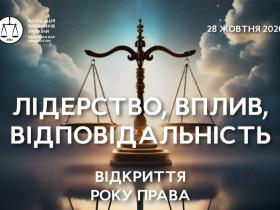 АПУ запрошує на відкриття Року Права 2026 та урочистий прийом з нагоди Дня юриста