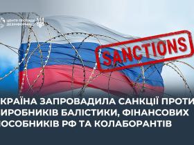 Україна запровадила санкції проти виробників балістики, фінансових пособників рф та колаборантів