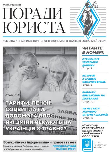 Всеукраїнська інформаційно-правова газета / № 5 (152) 2023