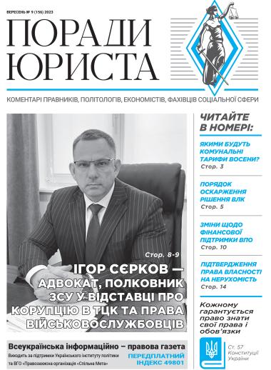 Всеукраїнська інформаційно-правова газета / № 9 (156) 2023