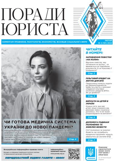 Всеукраїнська інформаційно-правова газета / № 2 (161) 2024