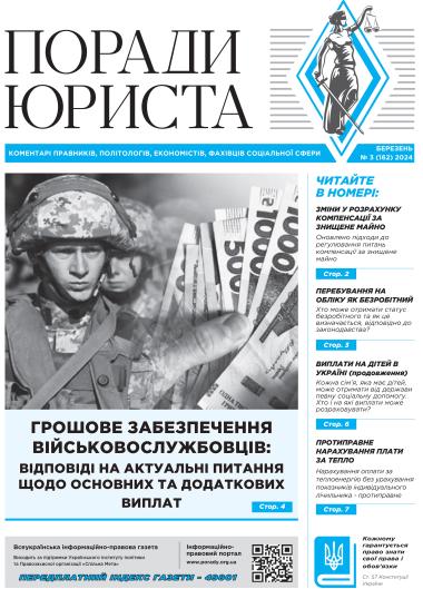 Всеукраїнська інформаційно-правова газета / № 3 (162) 2024