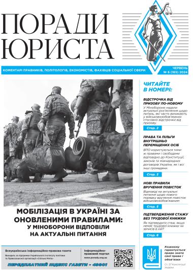 Всеукраїнська інформаційно-правова газета № 6 (165) 2024