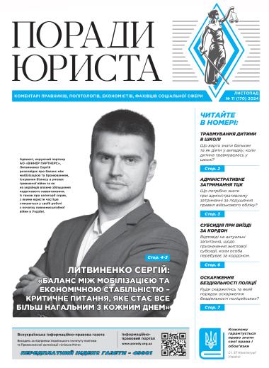 Всеукраїнська інформаційно-правова газета № 11 (170) 2024