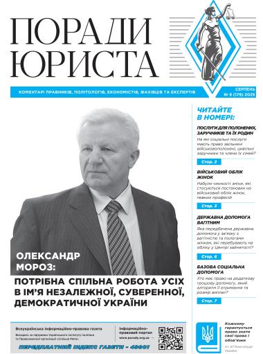 Всеукраїнська інформаційно-правова газета № 8 (179) 2025