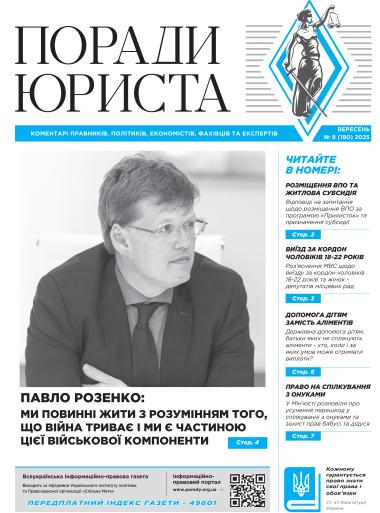 Всеукраїнська інформаційно-правова газета № 9 (180) 2025
