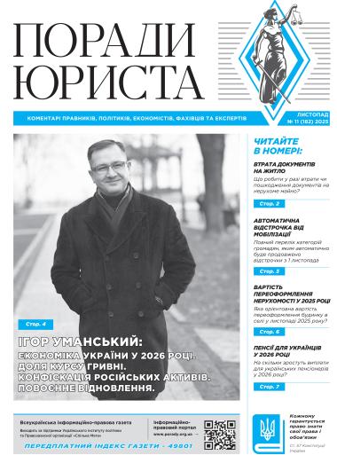 Всеукраїнська інформаційно-правова газета № 11 (182) 2025