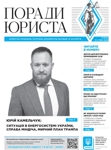 Всеукраїнська інформаційно-правова газета "ПОРАДИ ЮРИСТА" № 1 (184) 2026