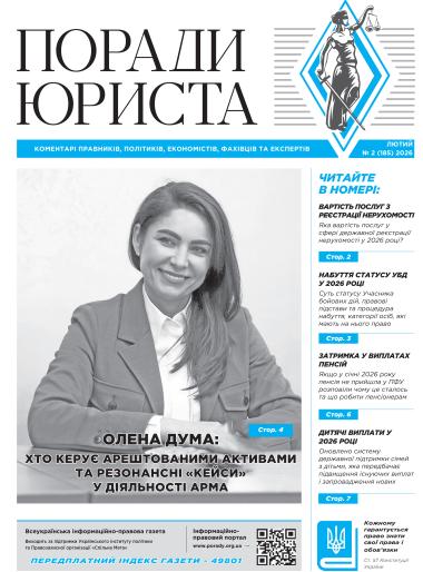 Всеукраїнська інформаційно-правова газета "ПОРАДИ ЮРИСТА" № 2 (185) 2026
