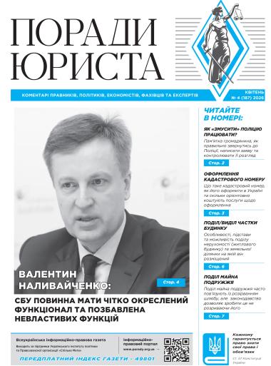 Всеукраїнська інформаційно-правова газета "ПОРАДИ ЮРИСТА" № 4 (187) 2026