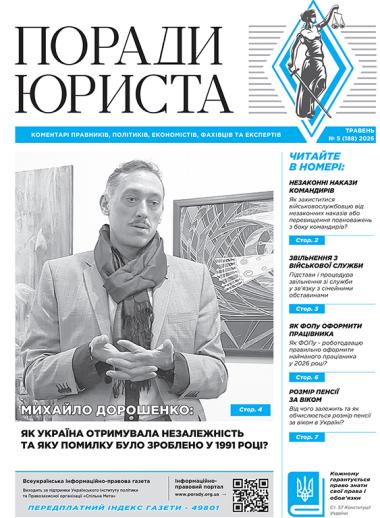 Всеукраїнська інформаційно-правова газета "ПОРАДИ ЮРИСТА" № 5 (188) 2026