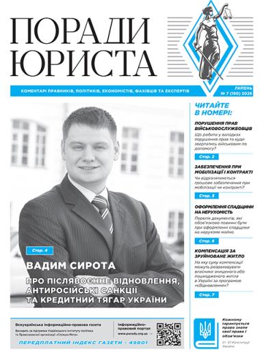 Всеукраїнська інформаційно-правова газета "ПОРАДИ ЮРИСТА" № 7 (190) 2026