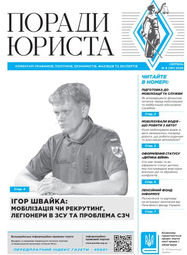 Всеукраїнська інформаційно-правова газета "ПОРАДИ ЮРИСТА" № 8 (191) 2026