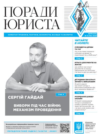 Всеукраїнська інформаційно-правова газета "ПОРАДИ ЮРИСТА" № 9 (192) 2026
