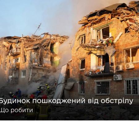 Що робити, коли обстрілами пошкоджено або знищено житло: роз'яснення Мінцифри