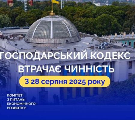 28 серпня 2025 року втрачає чинність Господарський кодекс України: що змінюється?