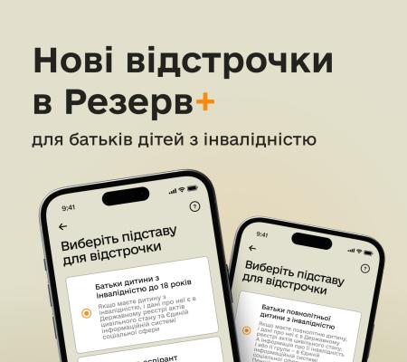 У додатку "Резерв+" можна отримати новий вид відстрочок: кого це стосується та як зробити запит?