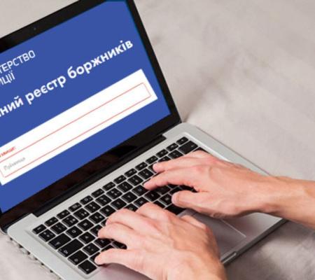 Як перевірити себе в Єдиному реєстрі боржників: детальне роз'яснення Мін'юсту