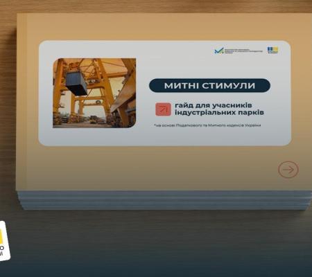 Як виробникам - учасникам індустріальних парків отримати митні стимули (детальний гайд від Мінекономіки)