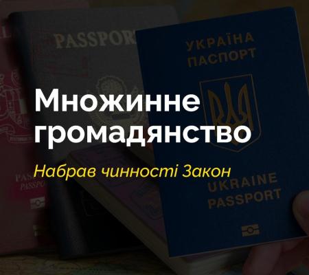 Набув чинності Закон, який запроваджує в Україні інститут множинного громадянства