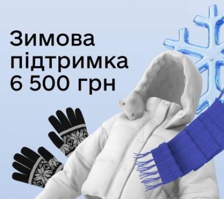 Зимова підтримка - 6500 грн: держава виплатить гроші тим, хто мав право, але не отримав їх у 2025 році