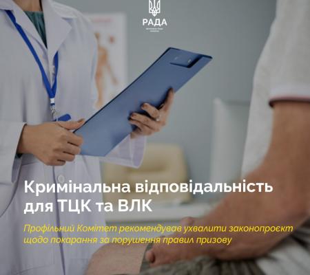 Кримінальна відповідальність для ТЦК та ВЛК: депутати хочуть посилити відповідальність за порушення під час мобілізації