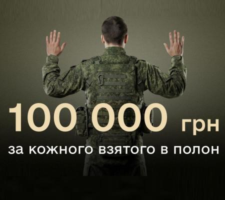 Військові отримуватимуть 100 000 грн за ворога, взятого в полон, і 15 000 – за знищення - Міноборони